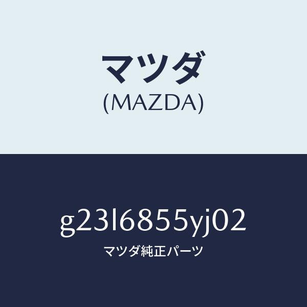 マツダ(MAZDA)トリム(L) リヤー ドアー/マツダ純正部品/カペラ アクセラ アテンザ MAZDA3 MAZDA6/G23L6855YJ02(G23L-68-55YJ0)