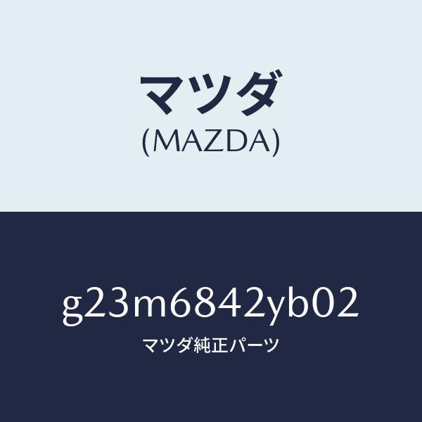 マツダ(MAZDA)トリム(R) ドアー /マツダ純正部品/カペラ アクセラ アテンザ MAZDA3 MAZDA6/G23M6842YB02(G23M-68-42YB0)