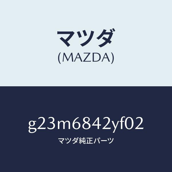 マツダ(MAZDA)トリム(R) ドアー /マツダ純正部品/カペラ アクセラ アテンザ MAZDA3 MAZDA6/G23M6842YF02(G23M-68-42YF0)