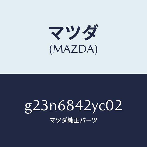 マツダ(MAZDA)トリム(R) ドアー/マツダ純正部品/カペラ アクセラ アテンザ MAZDA3 MAZDA6/G23N6842YC02(G23N-68-42YC0)