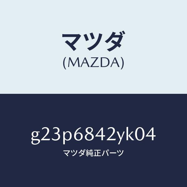 マツダ(MAZDA)トリム(R) ドアー /マツダ純正部品/カペラ アクセラ アテンザ MAZDA3 MAZDA6/G23P6842YK04(G23P-68-42YK0)