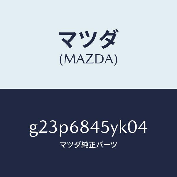 マツダ(MAZDA)トリム(L) ドアー /マツダ純正部品/カペラ アクセラ アテンザ MAZDA3 MAZDA6/G23P6845YK04(G23P-68-45YK0)