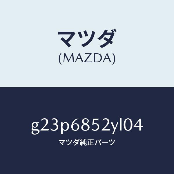 マツダ(MAZDA)トリム(R) リヤー ドアー /マツダ純正部品/カペラ アクセラ アテンザ MAZDA3 MAZDA6/G23P6852YL04(G23P-68-52YL0)