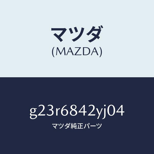 マツダ(MAZDA)トリム(R) ドアー /マツダ純正部品/カペラ アクセラ アテンザ MAZDA3 MAZDA6/G23R6842YJ04(G23R-68-42YJ0)
