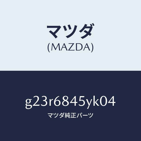 マツダ(MAZDA)トリム(L) ドアー /マツダ純正部品/カペラ アクセラ アテンザ MAZDA3 MAZDA6/G23R6845YK04(G23R-68-45YK0)