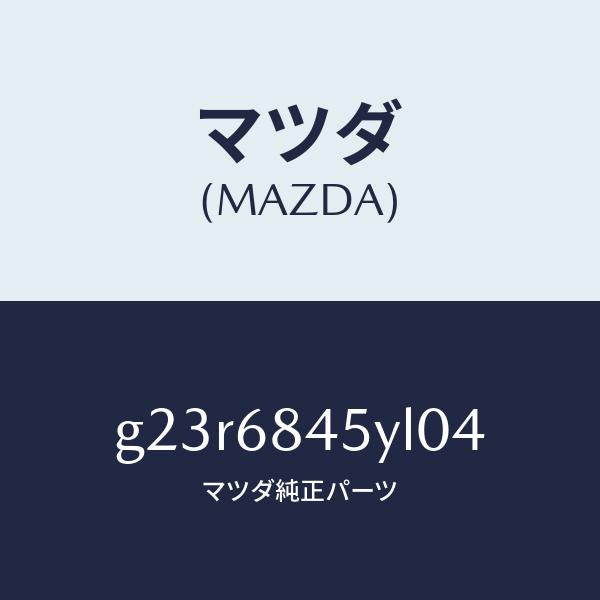 マツダ(MAZDA)トリム(L) ドアー /マツダ純正部品/カペラ アクセラ アテンザ MAZDA3 MAZDA6/G23R6845YL04(G23R-68-45YL0)