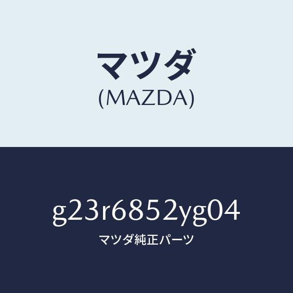 マツダ(MAZDA)トリム(R) リヤー ドアー /マツダ純正部品/カペラ アクセラ アテンザ MAZDA3 MAZDA6/G23R6852YG04(G23R-68-52YG0)