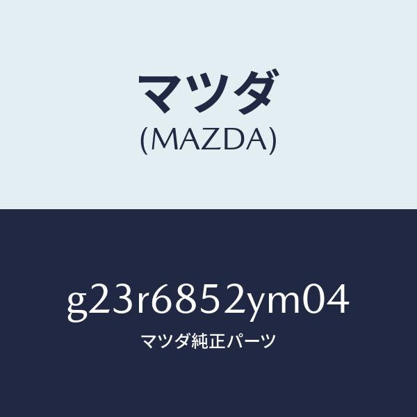 マツダ(MAZDA)トリム(R) リヤー ドアー /マツダ純正部品/カペラ アクセラ アテンザ MAZDA3 MAZDA6/G23R6852YM04(G23R-68-52YM0)