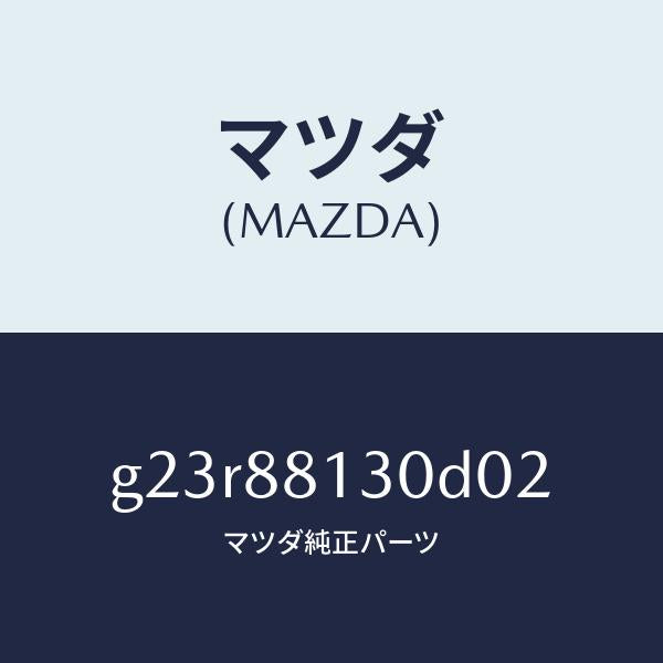マツダ(MAZDA)バツク(R) フロントシート/マツダ純正部品/カペラ アクセラ アテンザ MAZDA3 MAZDA6/G23R88130D02(G23R-88-130D0)