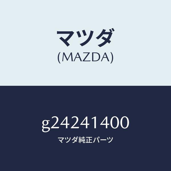 マツダ(MAZDA)クラッチマスター シリンダー /マツダ純正部品/カペラ アクセラ アテンザ MAZDA3 MAZDA6/アクセルコントロールシステム/G24241400(G242-41-400)
