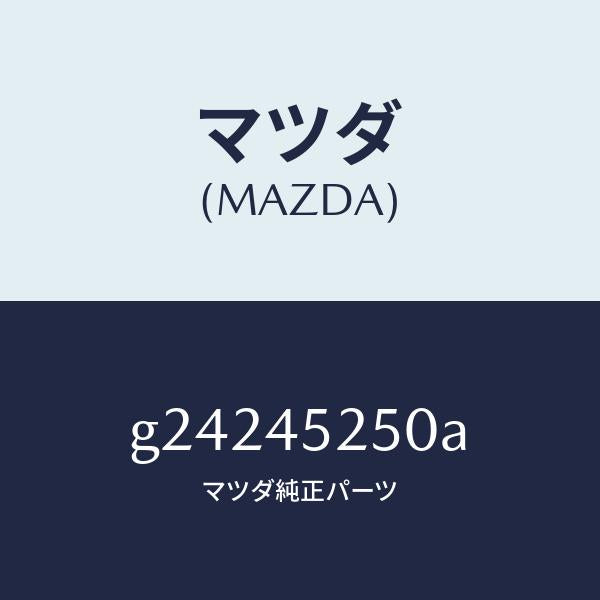 マツダ(MAZDA)PIPE(R) MAIN FRONT/マツダ純正部品/カペラ アクセラ アテンザ MAZDA3 MAZDA6/フューエルシステムパイピング/G24245250A(G242-45-250A)