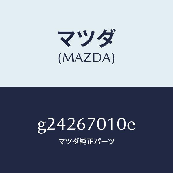マツダ(MAZDA)HARNESS FRONT /マツダ純正部品/カペラ アクセラ アテンザ MAZDA3 MAZDA6/G24267010E(G242-67-010E)