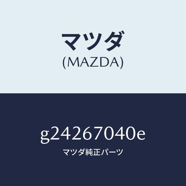 マツダ(MAZDA)HARNESS DASHBOARD /マツダ純正部品/カペラ アクセラ アテンザ MAZDA3 MAZDA6/G24267040E(G242-67-040E)