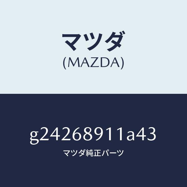 マツダ(MAZDA)WELT(R) SEAMING /マツダ純正部品/カペラ アクセラ アテンザ MAZDA3 MAZDA6/G24268911A43(G242-68-911A4)