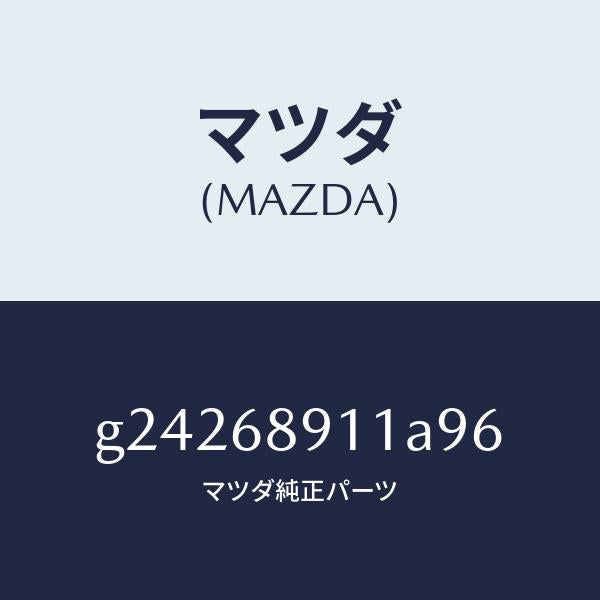 マツダ(MAZDA)WELT(R) SEAMING /マツダ純正部品/カペラ アクセラ アテンザ MAZDA3 MAZDA6/G24268911A96(G242-68-911A9)