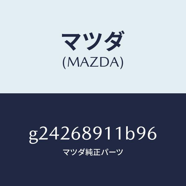 マツダ(MAZDA)ウエルト(R) シーミング/マツダ純正部品/カペラ アクセラ アテンザ MAZDA3 MAZDA6/G24268911B96(G242-68-911B9)