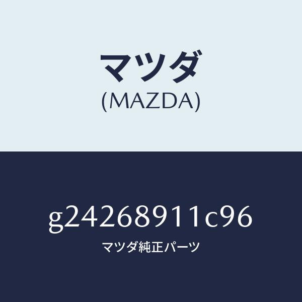 マツダ(MAZDA)WELT(R) SEAMING /マツダ純正部品/カペラ アクセラ アテンザ MAZDA3 MAZDA6/G24268911C96(G242-68-911C9)