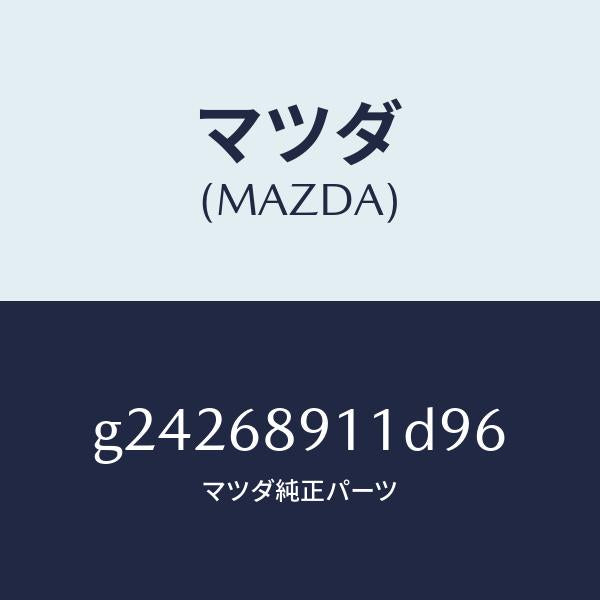マツダ(MAZDA)ウエルト(R) シーミング/マツダ純正部品/カペラ アクセラ アテンザ MAZDA3 MAZDA6/G24268911D96(G242-68-911D9)