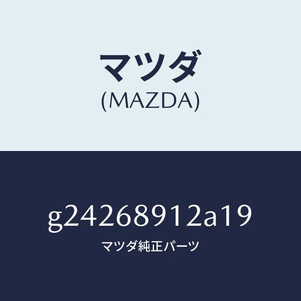 マツダ(MAZDA)WELT(L) SEAMING /マツダ純正部品/カペラ アクセラ アテンザ MAZDA3 MAZDA6/G24268912A19(G242-68-912A1)