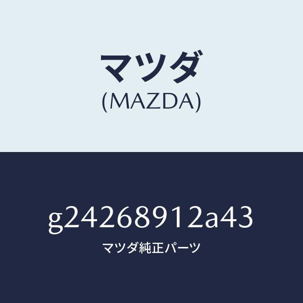 マツダ(MAZDA)WELT(L) SEAMING /マツダ純正部品/カペラ アクセラ アテンザ MAZDA3 MAZDA6/G24268912A43(G242-68-912A4)
