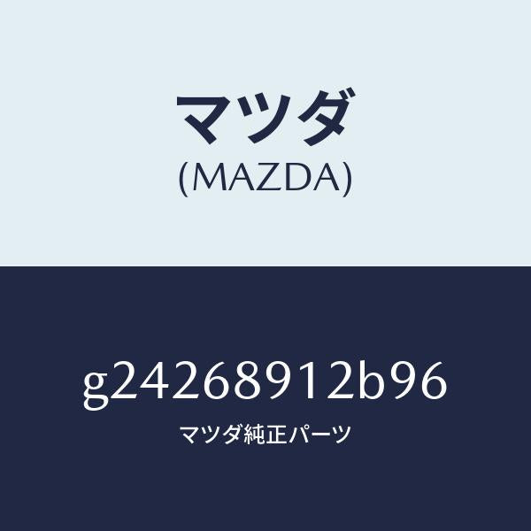 マツダ(MAZDA)ウエルト(L) シーミング/マツダ純正部品/カペラ アクセラ アテンザ MAZDA3 MAZDA6/G24268912B96(G242-68-912B9)