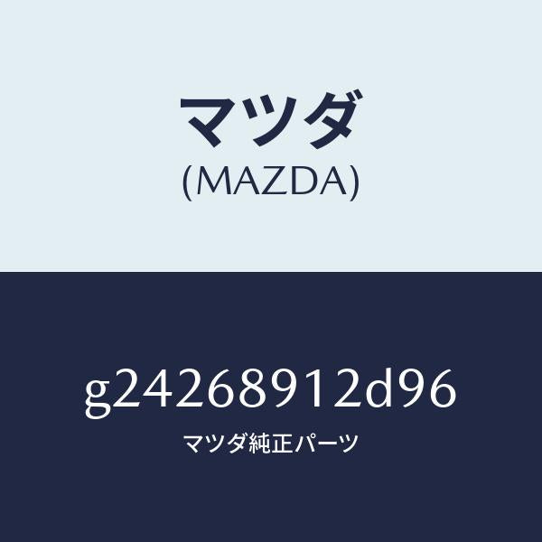 マツダ(MAZDA)ウエルト(L) シーミング/マツダ純正部品/カペラ アクセラ アテンザ MAZDA3 MAZDA6/G24268912D96(G242-68-912D9)