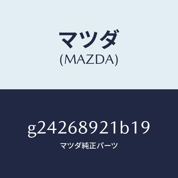 マツダ(MAZDA)ウエルト(R) シーミング/マツダ純正部品/カペラ アクセラ アテンザ MAZDA3 MAZDA6/G24268921B19(G242-68-921B1)