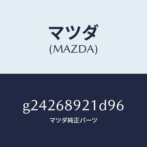 マツダ(MAZDA)ウエルト(R) シーミング/マツダ純正部品/カペラ アクセラ アテンザ MAZDA3 MAZDA6/G24268921D96(G242-68-921D9)