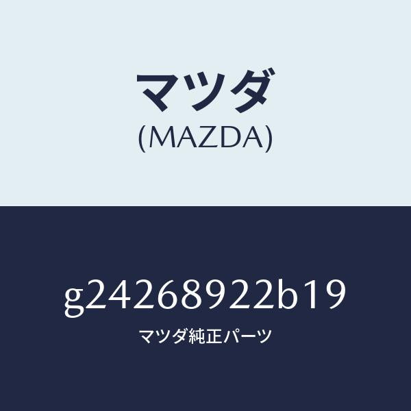 マツダ(MAZDA)ウエルト(L) シーミング/マツダ純正部品/カペラ アクセラ アテンザ MAZDA3 MAZDA6/G24268922B19(G242-68-922B1)