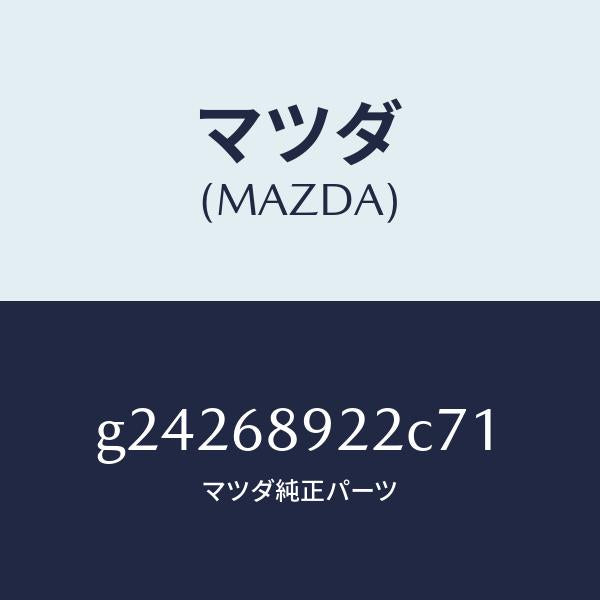 マツダ(MAZDA)ウエルト(L) シーミング/マツダ純正部品/カペラ アクセラ アテンザ MAZDA3 MAZDA6/G24268922C71(G242-68-922C7)