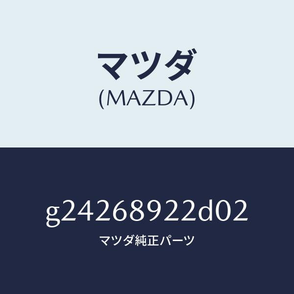 マツダ(MAZDA)ウエルト(L) シーミング/マツダ純正部品/カペラ アクセラ アテンザ MAZDA3 MAZDA6/G24268922D02(G242-68-922D0)