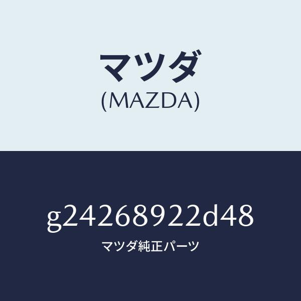 マツダ(MAZDA)ウエルト(L) シーミング/マツダ純正部品/カペラ アクセラ アテンザ MAZDA3 MAZDA6/G24268922D48(G242-68-922D4)