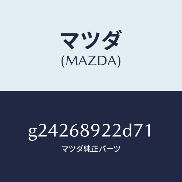 マツダ(MAZDA)ウエルト(L) シーミング/マツダ純正部品/カペラ アクセラ アテンザ MAZDA3 MAZDA6/G24268922D71(G242-68-922D7)
