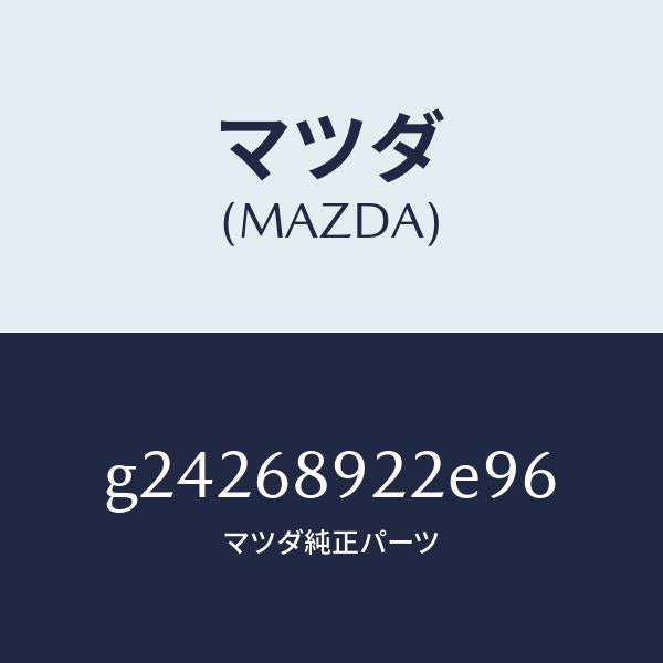 マツダ(MAZDA)ウエルト(L) シーミング/マツダ純正部品/カペラ アクセラ アテンザ MAZDA3 MAZDA6/G24268922E96(G242-68-922E9)