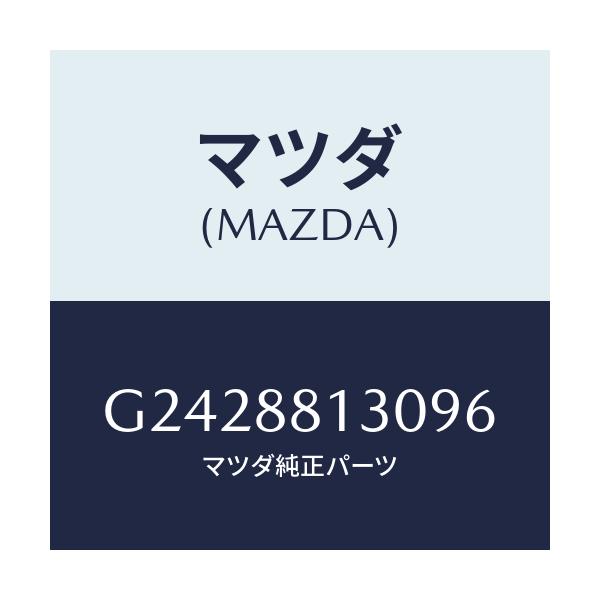 マツダ(MAZDA) バツク(R) フロントシート/カペラ・アクセラ・アテンザ・MAZDA3・MAZDA6/複数個所使用/マツダ純正部品/G2428813096(G242-88-13096)