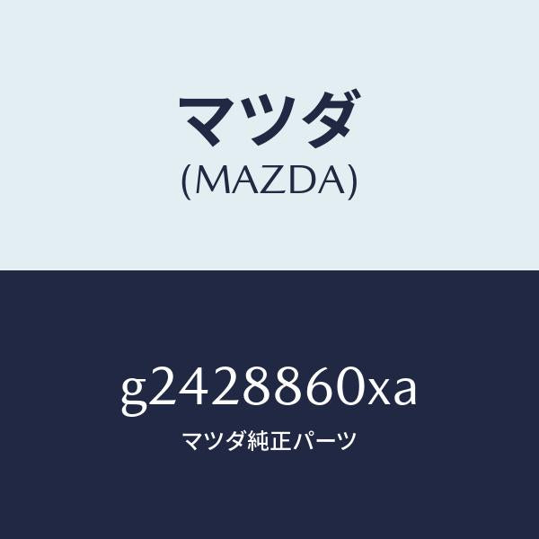 マツダ(MAZDA)ADJUSTER UNIT(R) FRT/マツダ純正部品/カペラ アクセラ アテンザ MAZDA3 MAZDA6/G2428860XA(G242-88-60XA)