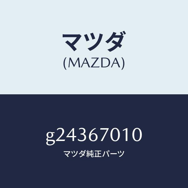マツダ(MAZDA)HARNESS FRONT /マツダ純正部品/カペラ アクセラ アテンザ MAZDA3 MAZDA6/G24367010(G243-67-010)