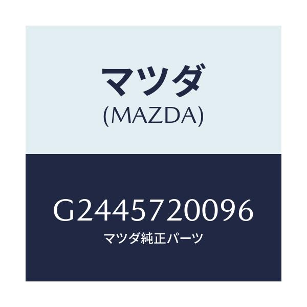 マツダ(MAZDA) CUSHION REARSEAT/カペラ・アクセラ・アテンザ・MAZDA3・MAZDA6/シート/マツダ純正部品/G2445720096(G244-57-20096)