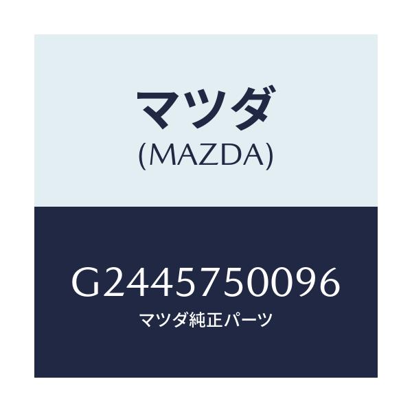 マツダ(MAZDA) SIDESEAT(R) RR.BACK/カペラ・アクセラ・アテンザ・MAZDA3・MAZDA6/シート/マツダ純正部品/G2445750096(G244-57-50096)
