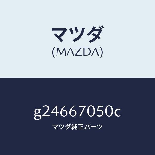 マツダ(MAZDA)HARNESS REAR/マツダ純正部品/カペラ アクセラ アテンザ MAZDA3 MAZDA6/G24667050C(G246-67-050C)
