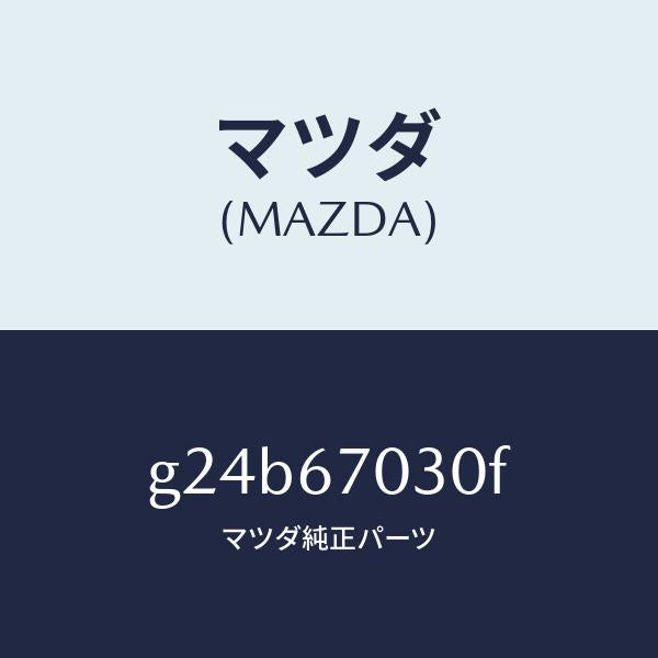 マツダ(MAZDA)ハーネス インストルメント/マツダ純正部品/カペラ アクセラ アテンザ MAZDA3 MAZDA6/G24B67030F(G24B-67-030F)