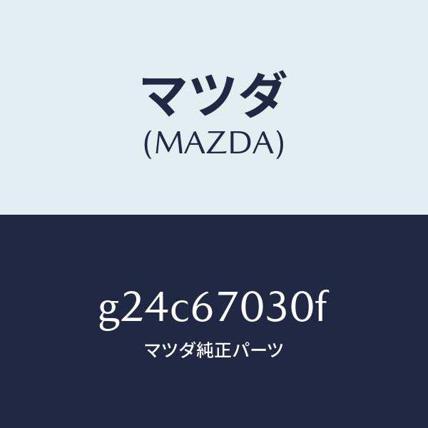 マツダ(MAZDA)ハーネス インストルメント/マツダ純正部品/カペラ アクセラ アテンザ MAZDA3 MAZDA6/G24C67030F(G24C-67-030F)