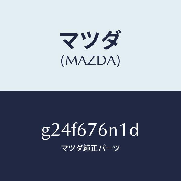 マツダ(MAZDA)アンテナ A キーレス/マツダ純正部品/カペラ アクセラ アテンザ MAZDA3 MAZDA6/G24F676N1D(G24F-67-6N1D)