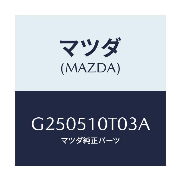 マツダ(MAZDA) MOULD(R) FRONT/カペラ・アクセラ・アテンザ・MAZDA3・MAZDA6/ランプ/マツダ純正部品/G250510T03A(G250-51-0T03A)