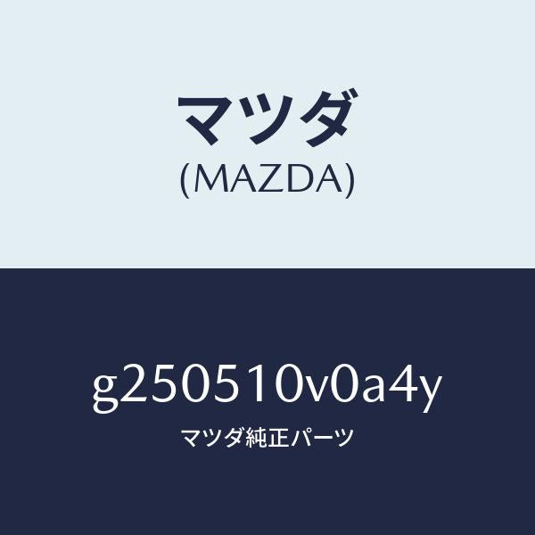マツダ(MAZDA)モール(L) フロント /マツダ純正部品/カペラ アクセラ アテンザ MAZDA3 MAZDA6/ランプ/G250510V0A4Y(G250-51-0V0A4)