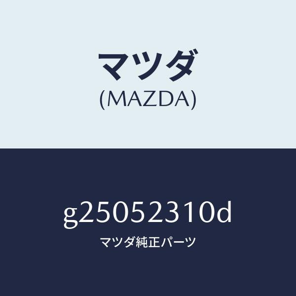 マツダ(MAZDA)BONNET/マツダ純正部品/カペラ アクセラ アテンザ MAZDA3 MAZDA6/フェンダー/G25052310D(G250-52-310D)