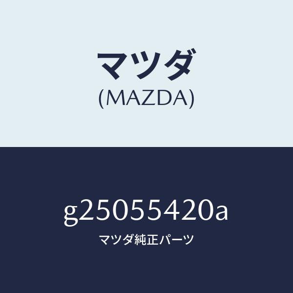 マツダ(MAZDA)HOOD METER/マツダ純正部品/カペラ アクセラ アテンザ MAZDA3 MAZDA6/ダッシュボード/G25055420A(G250-55-420A)