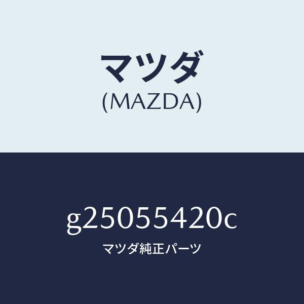 マツダ(MAZDA)HOOD METER/マツダ純正部品/カペラ アクセラ アテンザ MAZDA3 MAZDA6/ダッシュボード/G25055420C(G250-55-420C)