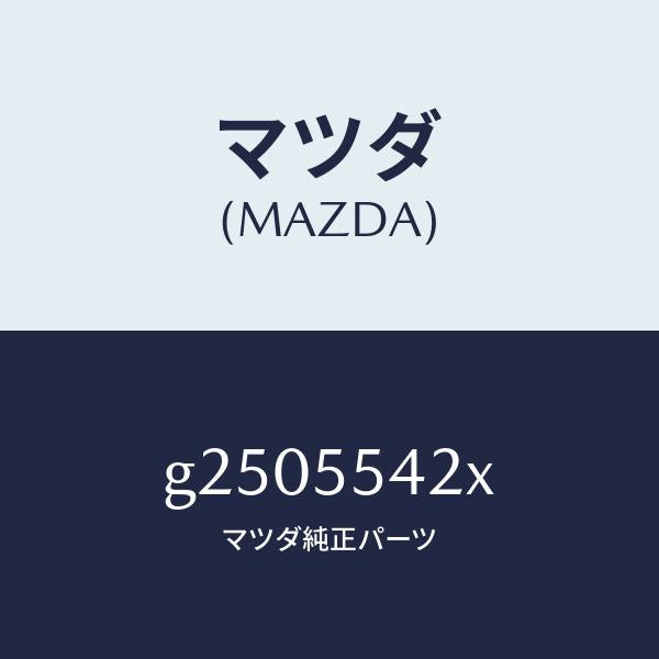 マツダ(MAZDA)VESSEL METER HOOD /マツダ純正部品/カペラ アクセラ アテンザ MAZDA3 MAZDA6/ダッシュボード/G2505542X(G250-55-42X)