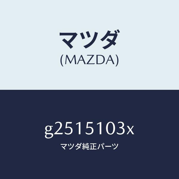 マツダ(MAZDA)UNIT(R) HEAD LAMP /マツダ純正部品/カペラ アクセラ アテンザ MAZDA3 MAZDA6/ランプ/G2515103X(G251-51-03X)